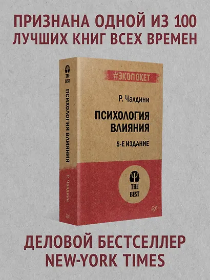 Психология влияния. 5-е изд. (#экопокет) - фото 3
