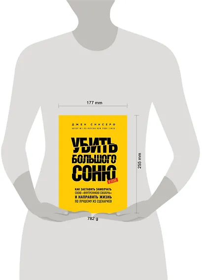 Убить Большого Соню. Как заставить замолчать свою "внутреннюю сволочь" и направить жизнь по лучшему из сценариев - фото 4