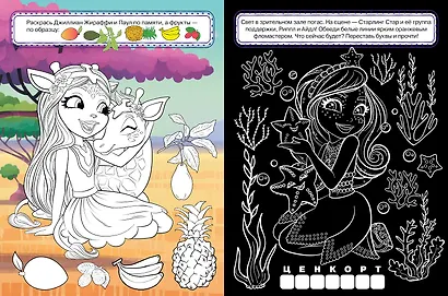 Классная раскраска "Энчантималс" - фото 4