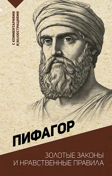Золотые законы и нравственные правила - фото 1