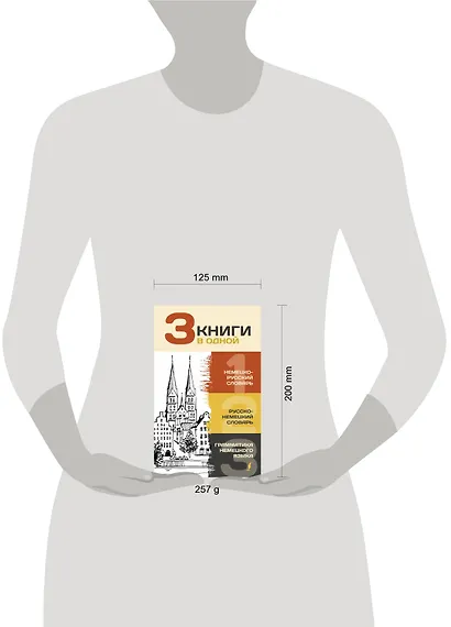 3 книги в одной: Немецко-русский словарь. Русско-немецкий словарь. Грамматика немецкого языка - фото 3