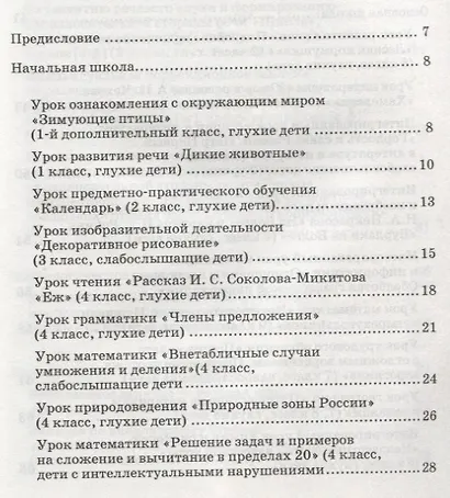 Конспекты открытых уроков для неслышащих и слабослышащих обучающихся. 1-й дополнительный - 9 классы. Методическое пособие - фото 2