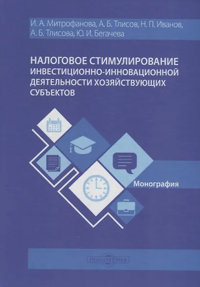 Налоговое стимулирование инвестиционно-инновационной деят. хоз. субъектов (Митрофанова) - фото 1