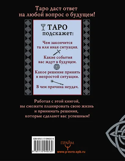 Таро. Все секреты древнейшего гадания. Более 99 раскладов с толкованием. Практика гадания для начинающих - фото 2