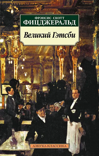 Великий Гэтсби - фото 1