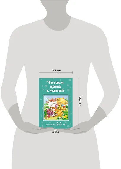 Читаем дома с мамой: для детей 2-3 лет - фото 4