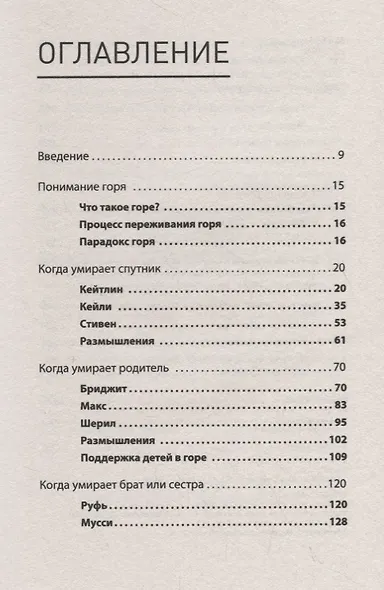 Переживая горе. Истории жизни, смерти и спасения - фото 3