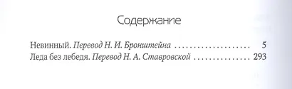 Леда без лебедя: романы - фото 2