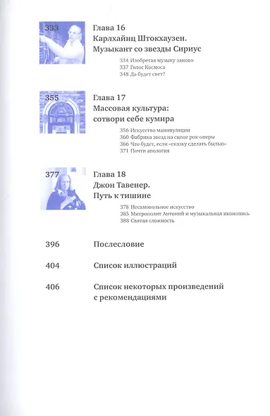 Музыка: диалог с Богом. От архаики до электроники - фото 5