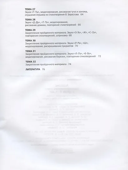 Развитие фонематического слуха у детей 4-5 лет. Учебно-методическое пособие к рабочей тетради "От слова к звуку" - фото 4