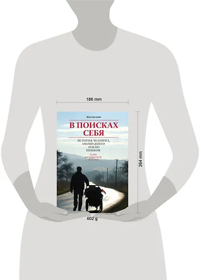 В поисках себя. История человека, обошедшего Землю пешком - фото 3