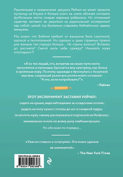 Как я год жила по Библии - фото 2