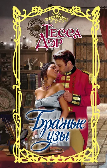 Брачные узы - фото 1