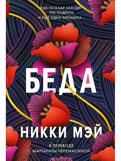 Беда - фото 1