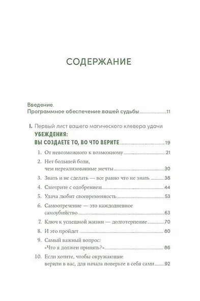Менталитет удачи: 30 шагов, чтобы научиться управлять своей жизнью - фото 3