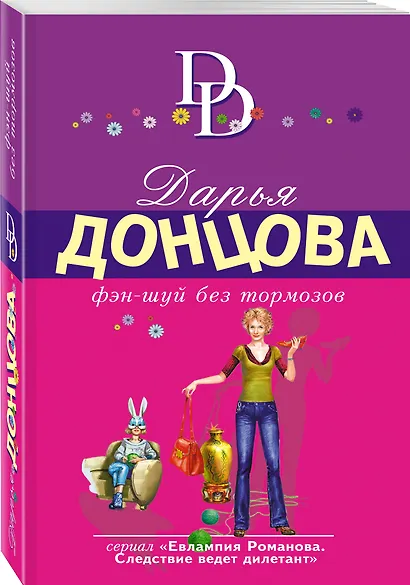 Фэн-шуй без тормозов - фото 3