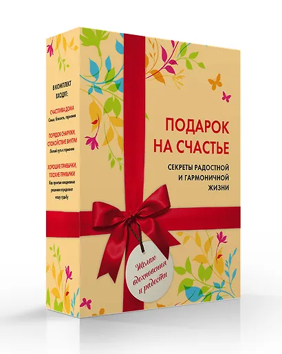 Подарок на счастье. Секреты радостной и гармоничной жизни (короб) - фото 3