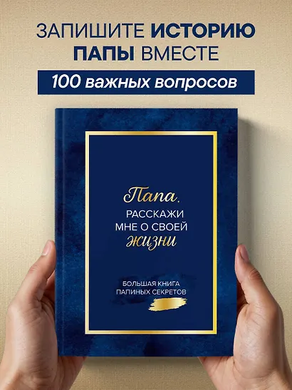 Папа, расскажи мне о своей жизни. Большая книга папиных секретов - фото 4