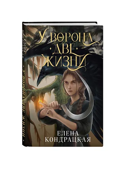 У Ворона две жизни - фото 4