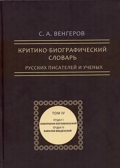 Критико-биографический словарь русских писателей и ученых. Том 4 (репринтное издание) - фото 1