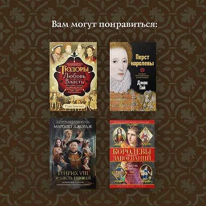 Игра королев. Женщины, которые изменили историю Европы - фото 10