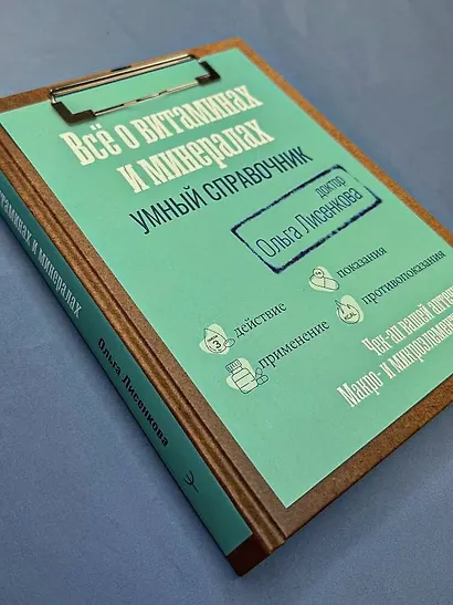 Все о витаминах и минералах. Умный справочник. Действие, применение, показания, противопоказания - фото 10
