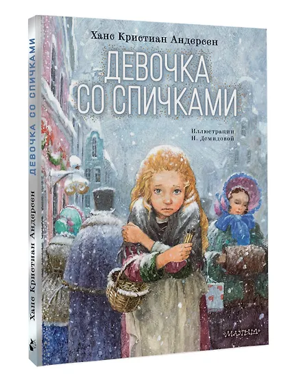 Девочка со спичками - фото 3