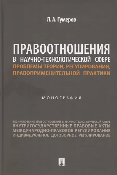 Правоотношения в научно-технологической сфере: проблемы теории, регулирования, правоприменительной практики. Монография - фото 1