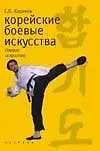 Корейские боевые искусства - фото 1