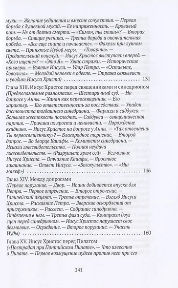 Жизнь Иисуса Христа. От последнего пребывания в Перее до Воскресения - фото 5