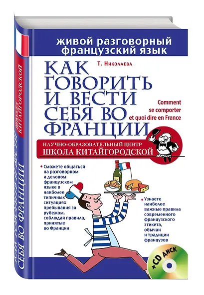 Как говорить и вести себя во Франции + CD - фото 3