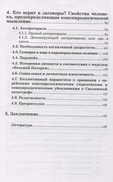 Психология конспирологического мышления. (перев. с польск.) - фото 4