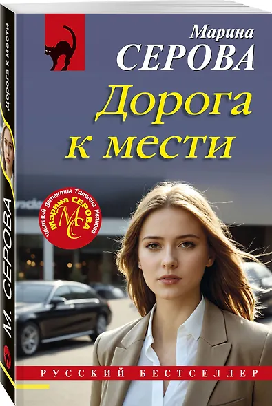 Дорога к мести - фото 3