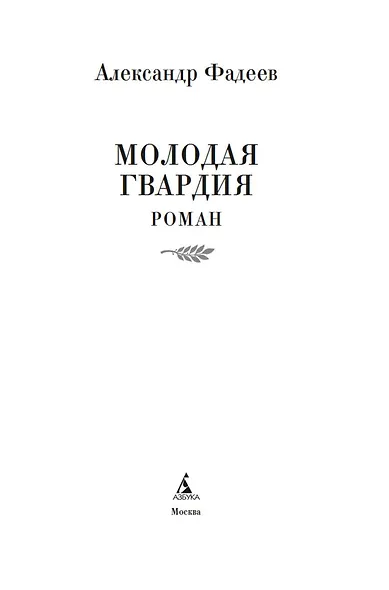 Молодая гвардия - фото 6