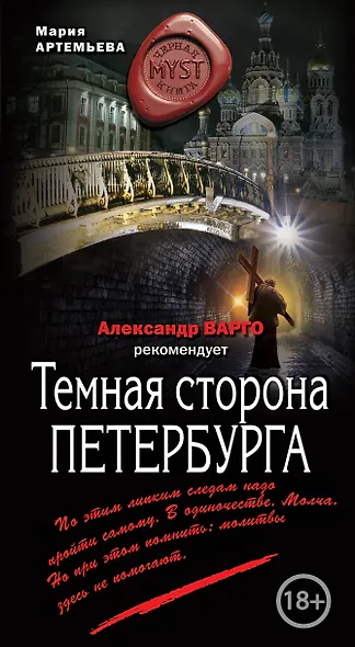 Темная сторона Петербурга - фото 1