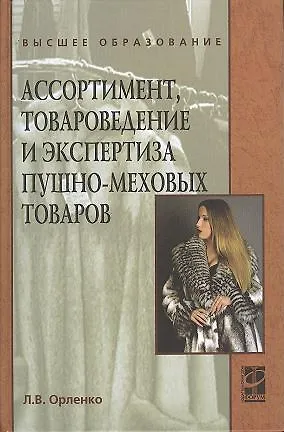 Ассортимент, товароведение и экспертиза пушно-меховых товаров : учебное пособие - фото 1