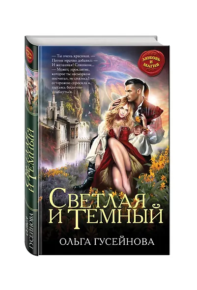 Светлая и Темный - фото 3