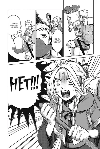 Подземелье вкусностей. Том 1 (Dungeon Meshi). Манга - фото 5