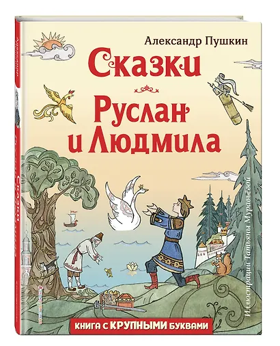 Сказки. Руслан и Людмила - фото 3