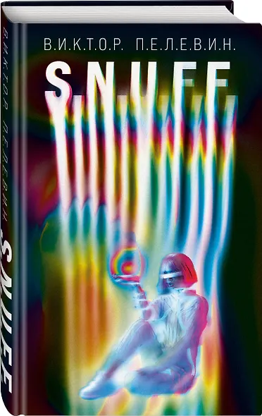 Комплект. S.N.U.F.F. + Transhumanism inc. - фото 3