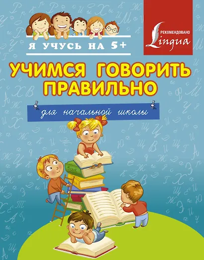 Учимся говорить правильно. Для начальной школы - фото 1