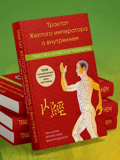 Трактат Желтого императора о внутреннем. Практика китайской медицины - фото 8