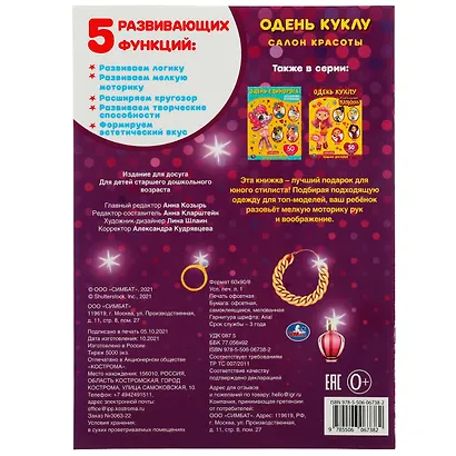 Одень куклу. Салон красоты. 50 многоразовых наклеек - фото 5