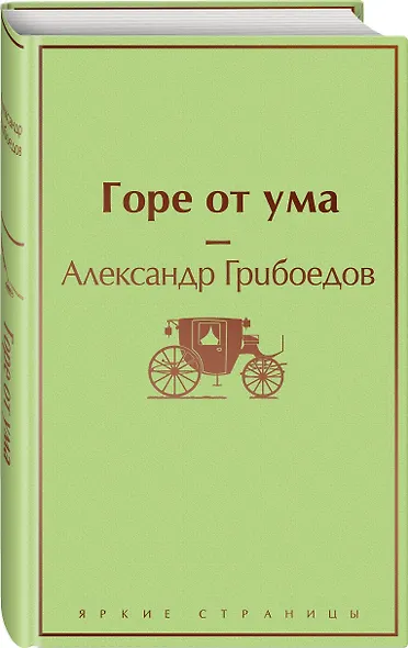 Горе от ума - фото 3
