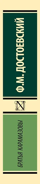 Братья Карамазовы - фото 4