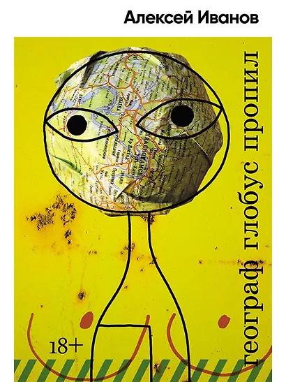 Географ глобус пропил - фото 1