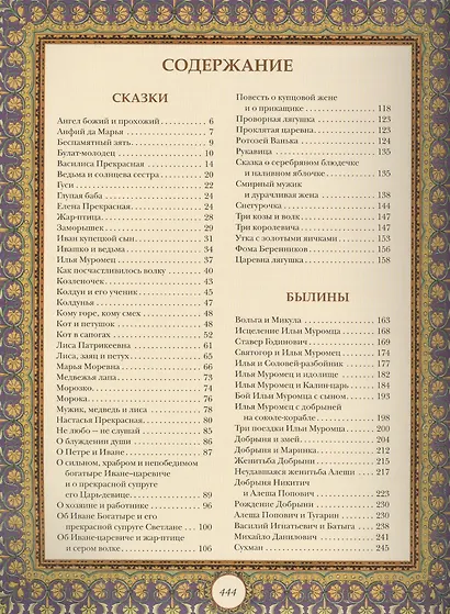 Шедевры русского фольклора: Сказки. Былины. Заговоры. Песни. Пословицы и поговорки - фото 2