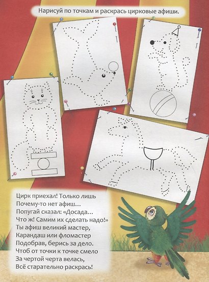 Приключения попугая в городе. Книжка с заданиями в стихах - фото 2