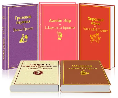 Идеальный подарок для девушки 1 (комплект из 5 книг: "Грозовой перевал", "Джейн Эйр", "Гордость и предубеждение" и др.) - фото 2
