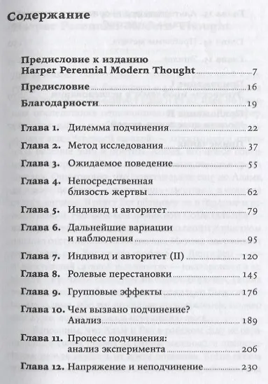 Подчинение авторитету: Научный взгляд на власть и мораль - фото 2